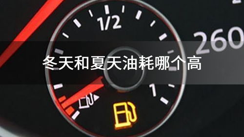 汽车冬天油耗是多少