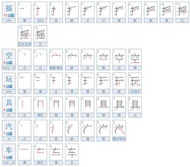 玩具汽车呀多少笔画