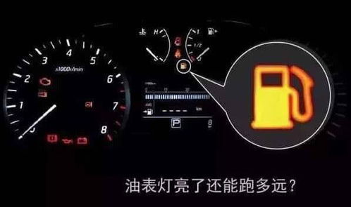 汽车指针油量多少正常