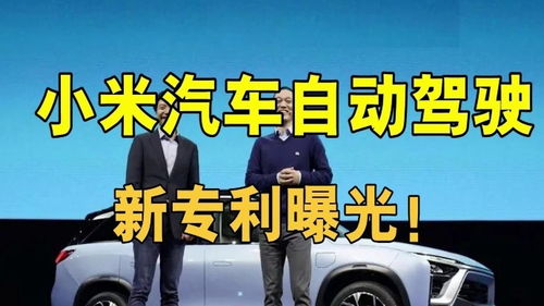 小米汽车专利有多少