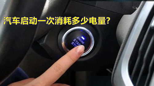 汽车多少电才能启动 汽车多少电才能启动