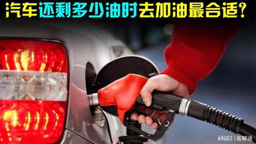汽车加油多少最合适