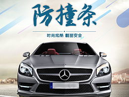 汽车防撞条尺寸多少