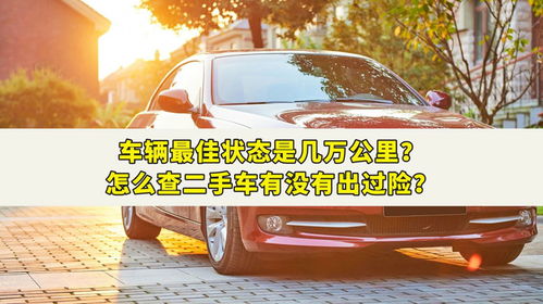 汽车多少公里最佳状况
