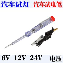 汽车用多少伏电笔