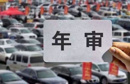汽车年检多少次
