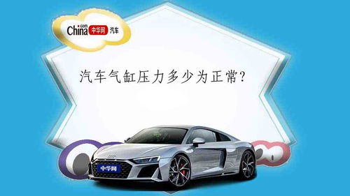 汽车气刹压力多少 汽车气刹压力多少