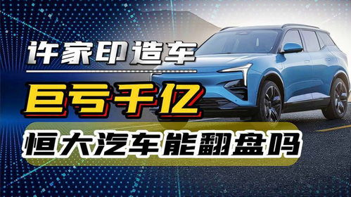 恒大汽车卖出多少