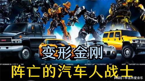 阵亡了多少汽车人员