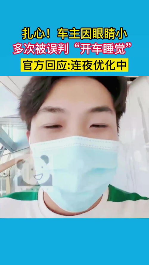 男子因眼睛小被频繁误判疲劳驾驶
