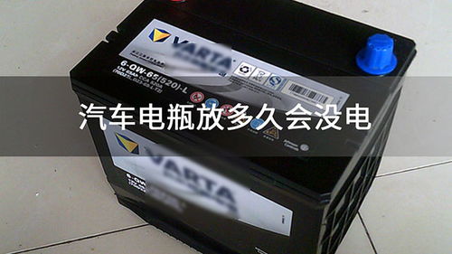 汽车放多少天会没电 汽车放多少天会没电