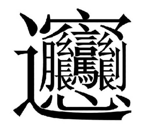 馫龘飝鱻灥麤靐飍朤淼馫譶龘组词（淼羴鱻是什么意思）