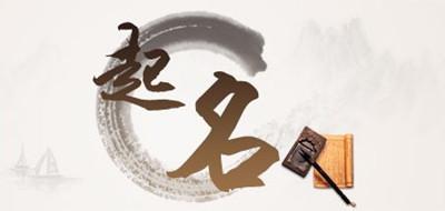 八字起名字最简单方法（八字起名的方法）