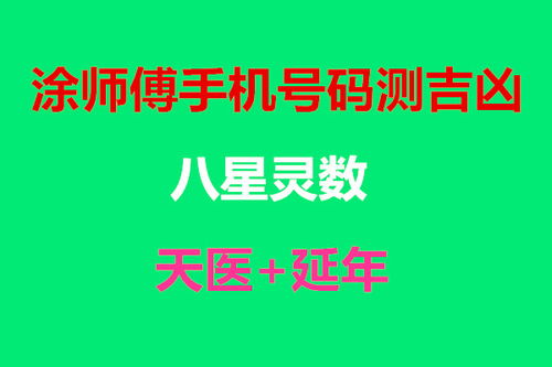 手机凶吉号查询（天下号令手机号码吉凶）