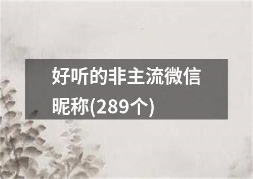 非主流微信网名（非主流微信网名昵称）