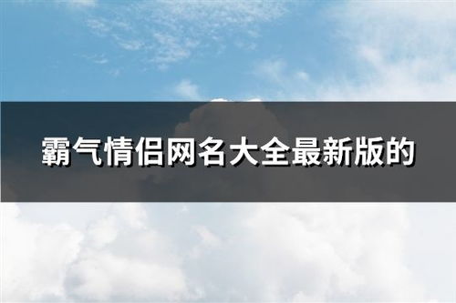 霸气网名两字（霸气网名两字什么少）