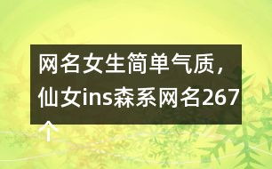 简单网名（简单网名女）
