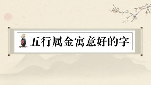 五行属土的字大全女孩名字（五行属土的汉字女孩）
