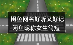 二字昵称好记（有格局 昵称二字）