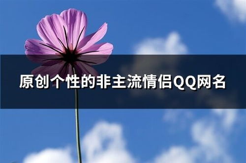 qq网名非主流（qq网名 非主流）