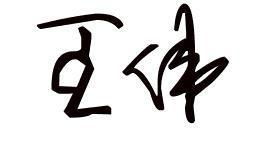 怎么写自己的艺术签名（怎么做自己的艺术签名）