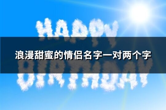 情侣名字两个字（情侣名字两个字的）
