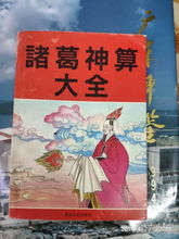 诸葛神算（诸葛神算361）