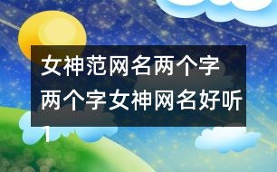 网名两个字（网名两个字的）