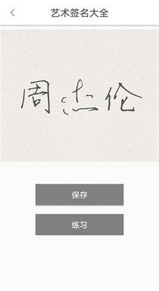 一笔签名生成器（艺术签名一键生成器）