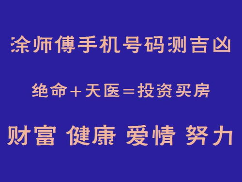 最准的手机号码测吉凶号令天下（手机号码测吉凶号令天下网）