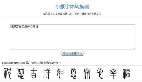 火星文转换器在线转换（篆体字转换器）