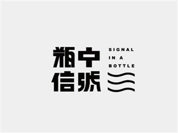 字体设计在线生成器（书法字体设计在线生成器）