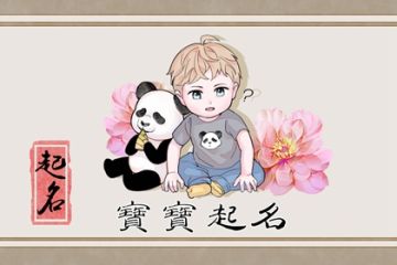 给宝宝起名字大全2022免费男孩(给小孩起名字大全免费2021年男孩) 给宝宝起名字大全2022免费男孩(给小孩起名字大全免费2021年男孩)