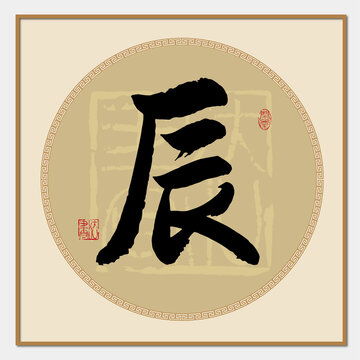 辰字取名慎用（辰字取名慎用女孩子）