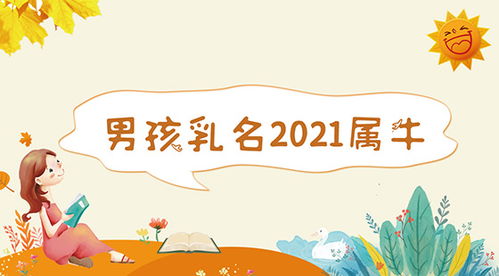 男孩名字大全2021属牛（男孩名字2021年属牛）