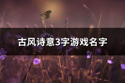 诗意的网名 古风（诗意的网名 古风2个字）