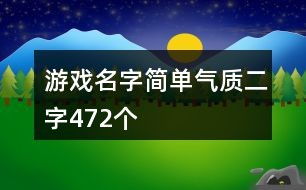 游戏名 简单气质（游戏名字简单干净2021）