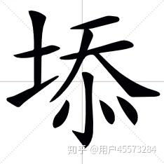 火字旁的字有哪些（土字旁的字有哪些）